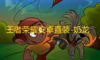 王者荣耀安卓直装-奶龙辅助